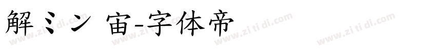 解ミン 宙字体转换
